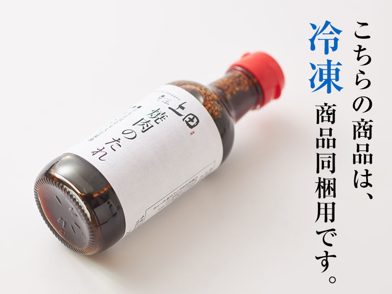 牛匠上田謹製　焼肉のタレ [ 冷凍商品同梱用 ]
