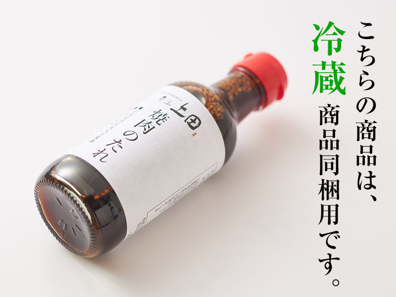 牛匠上田謹製　焼肉のタレ [ 冷蔵商品同梱用 ]